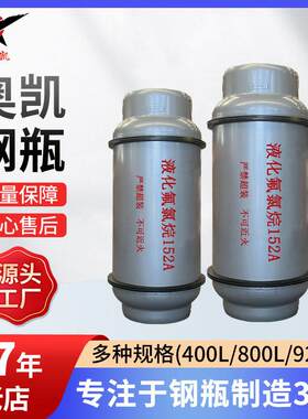 100L400L800L工业用液化氟氯烷152A钢瓶厂家直供钢质焊接气瓶高压