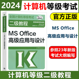 2024二级教程MS Office高级应用与设计2024年计算机二级msoffice教材计算机等级考试上机书籍资料国二国家 2级MS搭真题题库