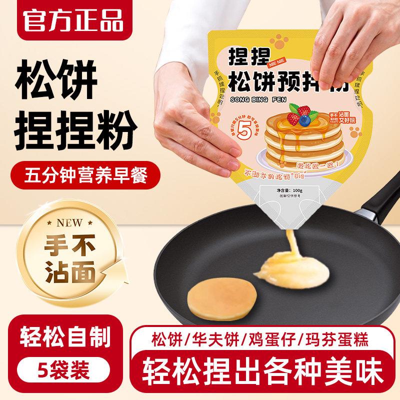 饼粉捏捏袋儿童家用自制华夫饼早餐铜锣预拌粉烘焙松饼粉华夫饼粉