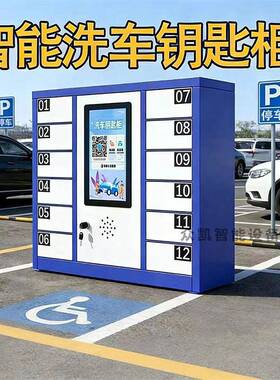 智能洗车钥匙柜自助存放保管柜洗车店寄存柜钥匙精准管理收纳系统