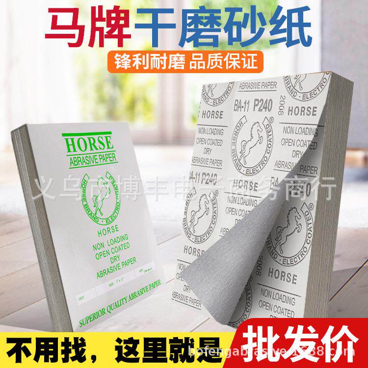 马牌干磨砂纸 木工砂纸打磨墙面抛光家具油漆砂纸 涂层白砂纸