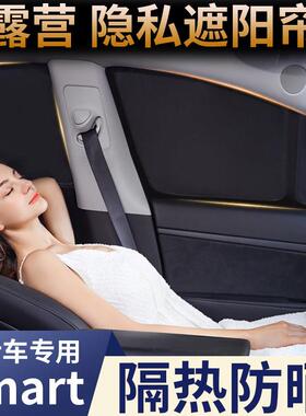 适用于 于smart精灵#3/1/5号遮阳帘防晒隔热车内侧窗隐私挡板窗帘
