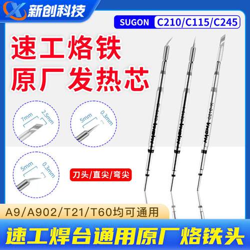 速工原厂烙铁头C210 C115 C245手柄A9/A902焊台通用烙铁头发热芯