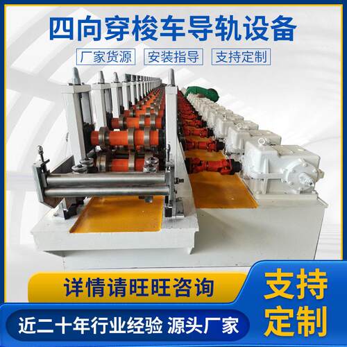 四向穿梭车导轨冷弯成型设备穿梭车导轨成型机重型四向穿梭车导轨