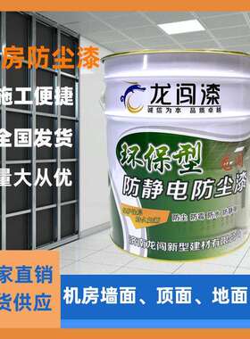 机房防尘漆机房专用防静电防尘漆厂家水泥地面地坪漆 地板专用漆