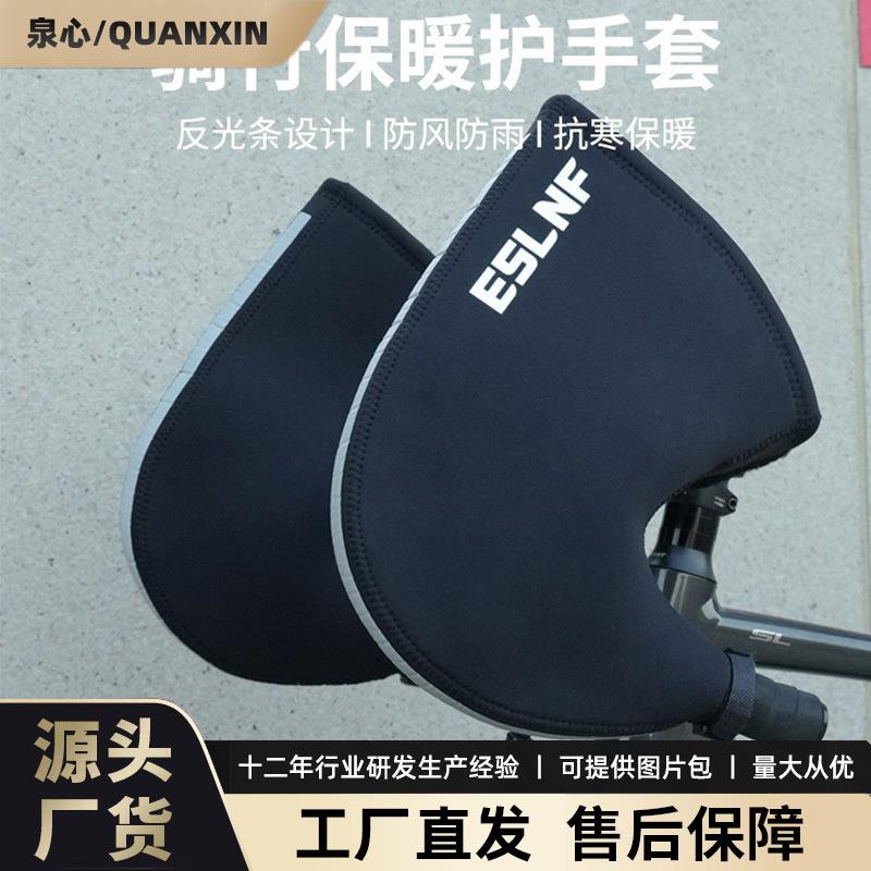 ESLNF自行车护手套山地公路车防风加厚保暖骑行护手防寒把手套把