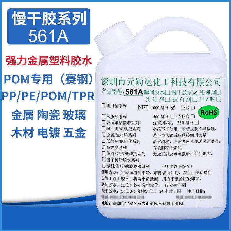 防水密封胶水不发硬 不发白POM专用赛钢树脂胶水561A树脂胶水