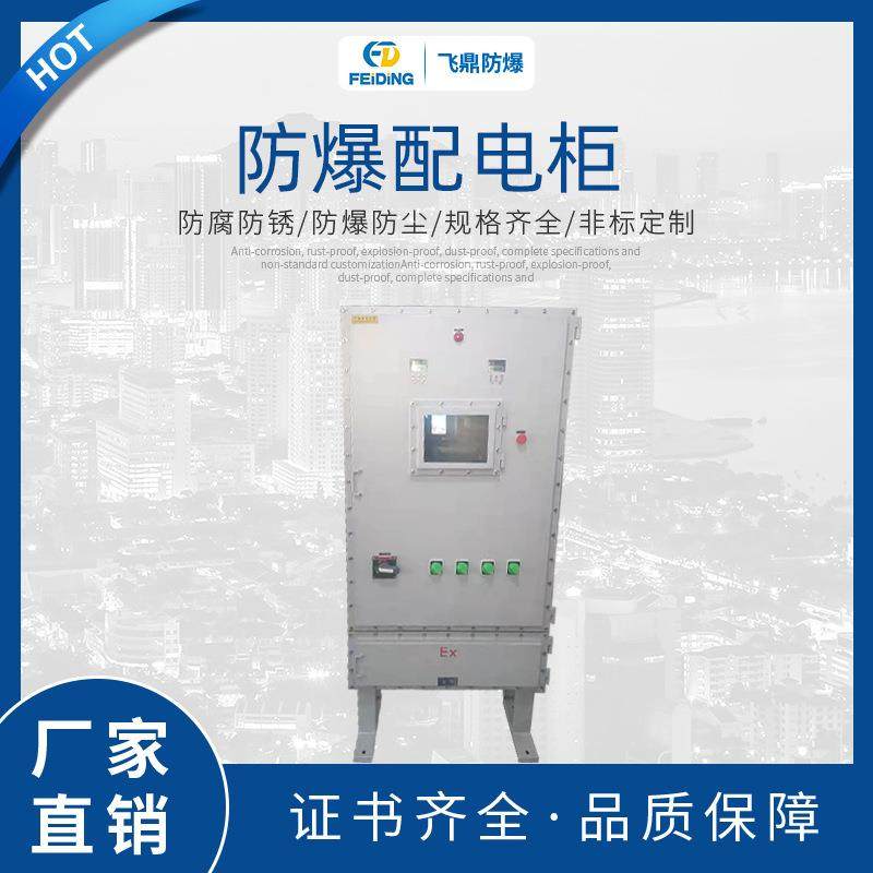 专业供应防爆配电柜防爆控制柜立式防爆柜防爆电气控制柜