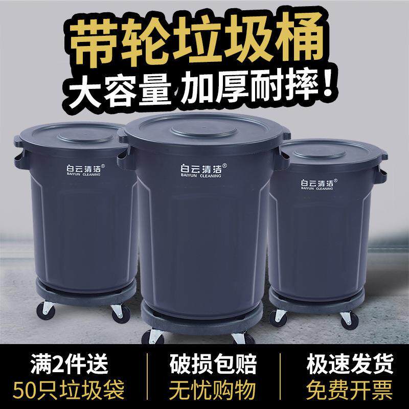 白云清洁圆形垃圾桶商用大容量带轮子大号户外环卫厨房餐饮泔水