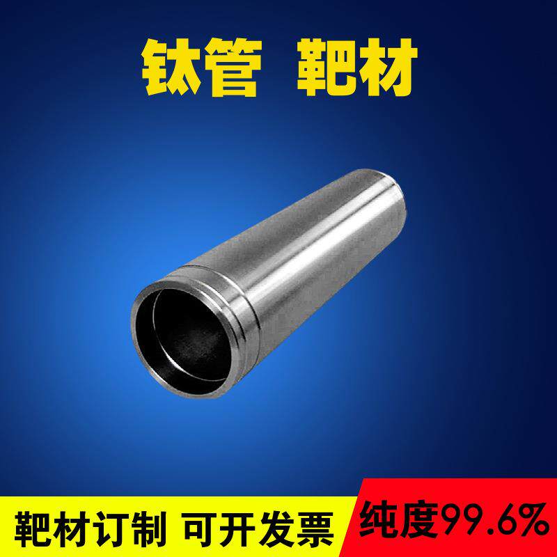 供应PVD真空镀膜钛靶高纯度钛管靶钛旋转靶