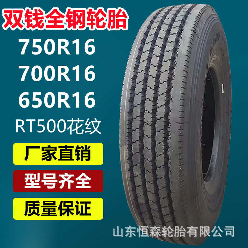 厂家直销双钱750R16 RT500全钢子午线货车轮胎 825R20 700 650R16