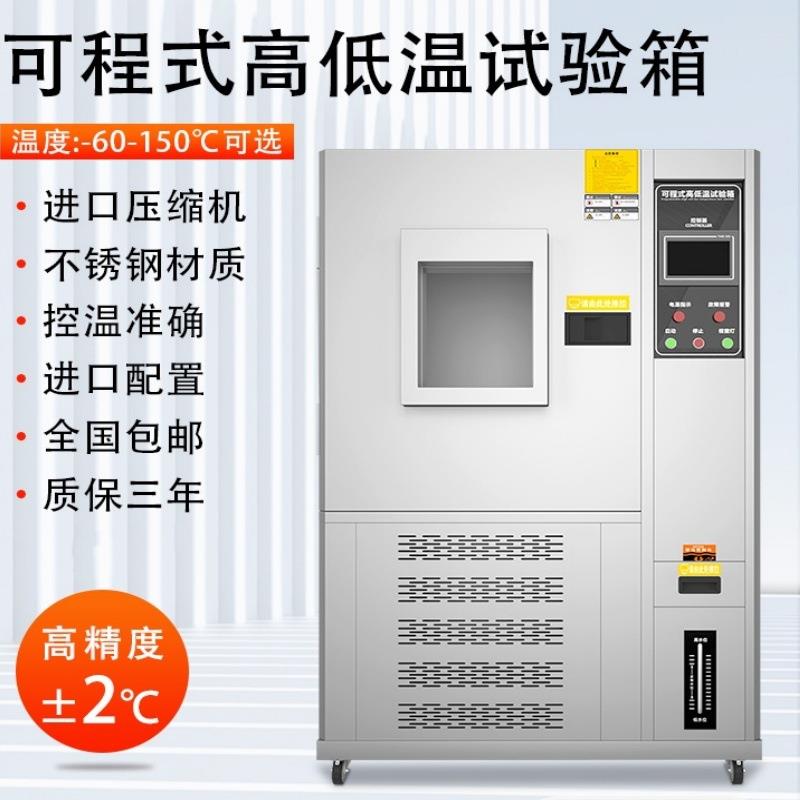 可编程高低温交变试验箱，可程式高温低温试验机