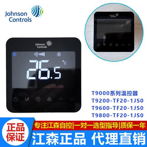 江森T9200-TF20-1JS0触控温控器 适用空调地暖控制面板 智能温控