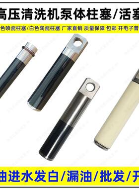 1810/1814洗车机压头柱塞活塞杆超高压清洗机黑白色陶瓷喷瓷耐磨
