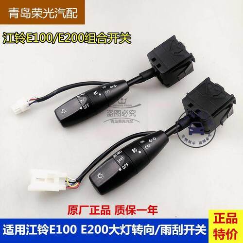 适用江铃E100 E200客厅灯转向开 关雨刷 雨刮组合开 关前大灯远近