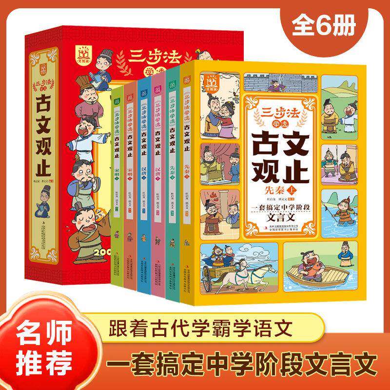 【 三步法学透古文观止】孩子爱看的文言文漫画跟古代学霸学语文