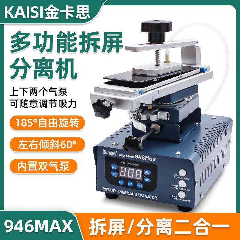 金卡思946Max手机屏幕分离机旋转拆屏机曲面屏加热台拆机换屏工具
