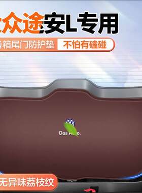适用大众途安L后尾箱门板防碰撞保护贴后备箱防踢垫汽车防滑防护