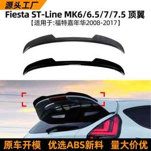 6.5 尾翼顶翼改装 配件 17款 适用福特嘉年华fiesta 7.5