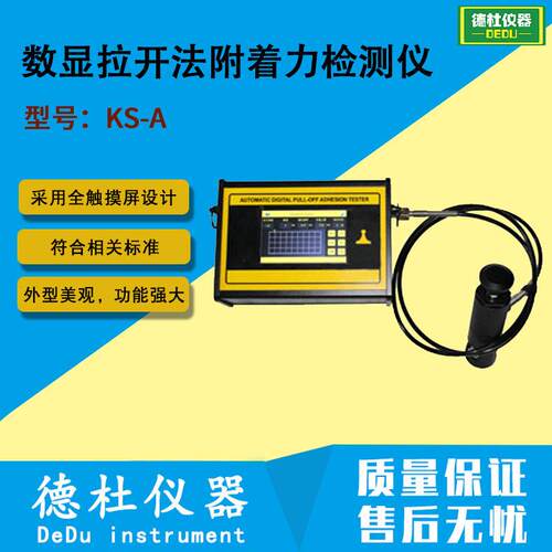 KS-A全自动数显拉开法附着力检测仪 智能附着力测试仪