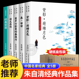 朱自清散文集全套5册经典常谈荷塘月色背影朱自清散文，全集春匆匆语文杂谈桨声，灯影里的秦淮河小学生五六七八年级课外读本