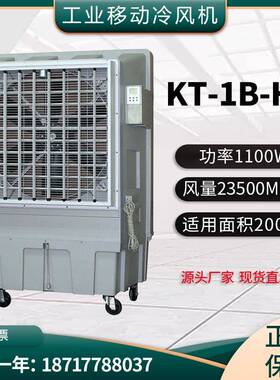 KT-1B-H6移动水冷空调大风量降温设备功率1100W大型制冷机冷风机