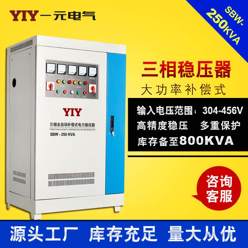 一元SBW-250KVA大功率稳压器250KW稳压器三相补偿式电力稳压器