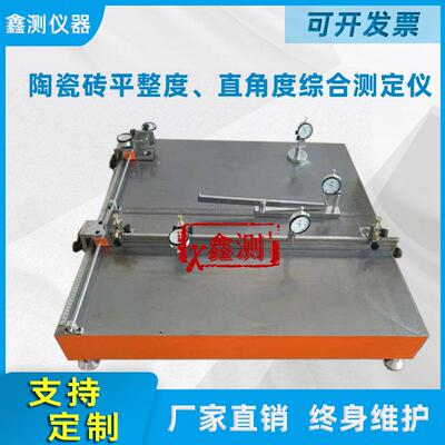 ZCY2型陶瓷砖平整度直角度边直度综合测定仪陶资标准板直角度装置