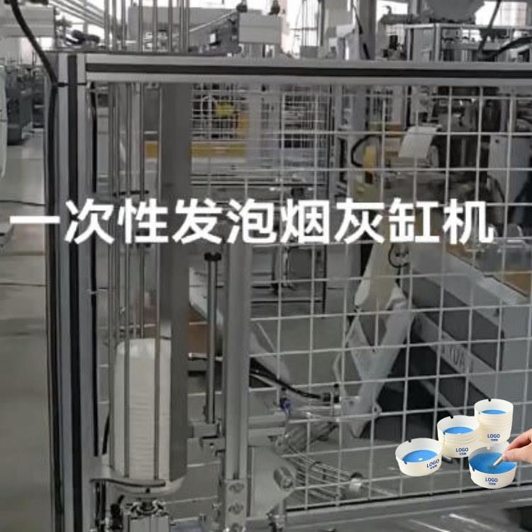 一次性发泡烟灰缸生产加工机械设备厂家带灭烟砂水晶灭烟沙带