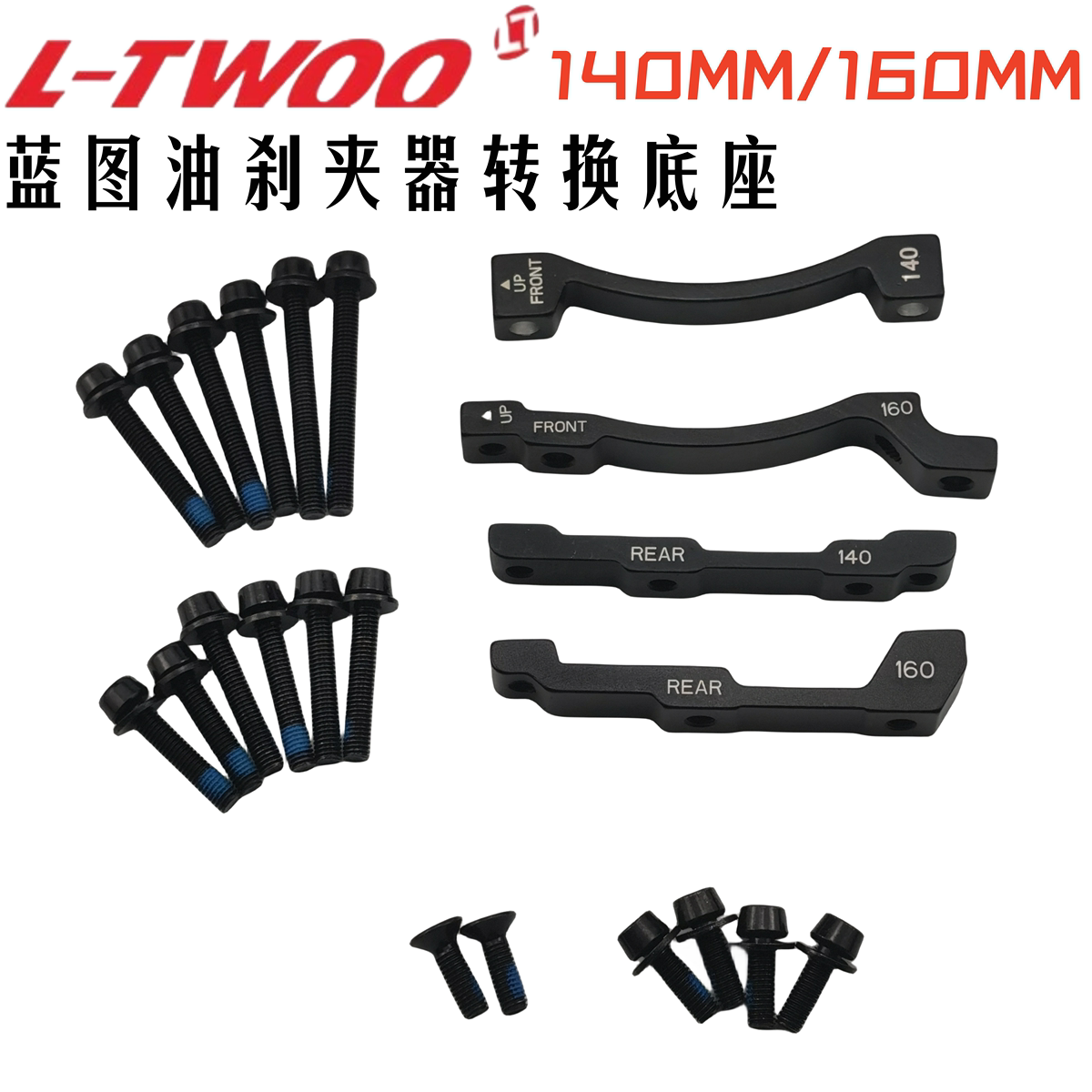 LTWOO 蓝图公路油压夹器160MM/140MM转换底座公路弯把油碟夹器螺