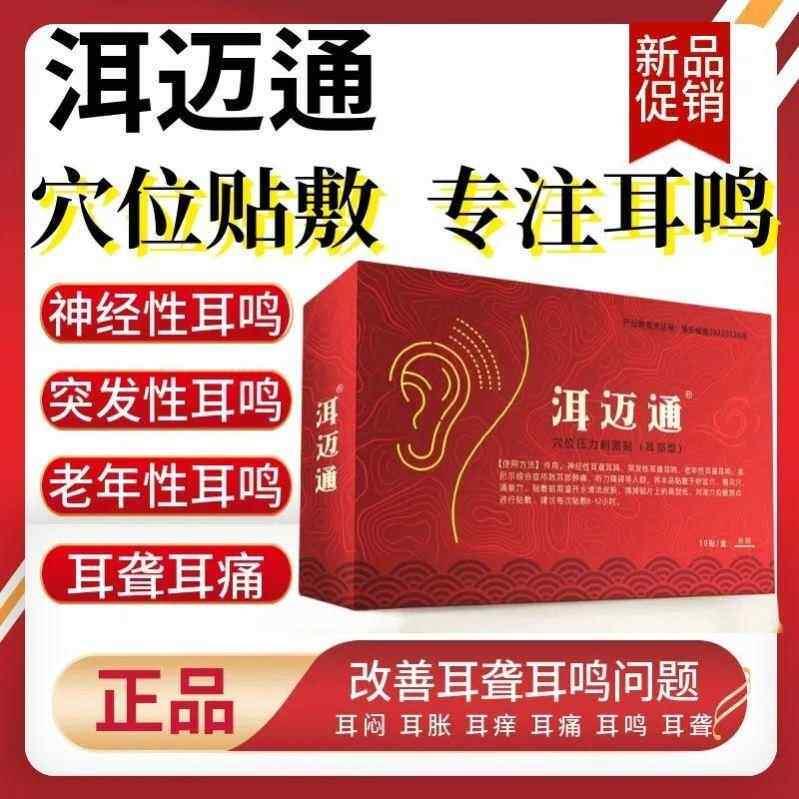 噜噜鼠正品洱迈通耳鸣贴穴位压力刺激贴改善神经性老年听力下降官