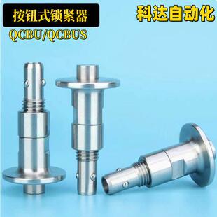 快速锁紧器QCBU 1012 按钮型BLL40 0608 QCBUS 手锁式
