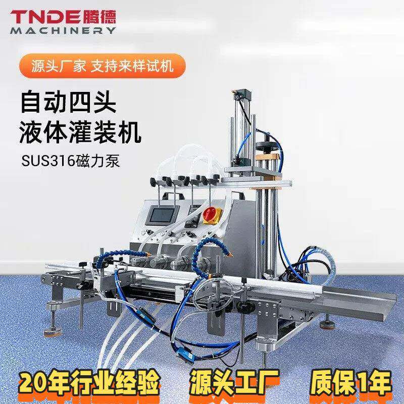 水乳按摩油精油注液机磁力泵灌装机桌面式自动四头液体灌装机