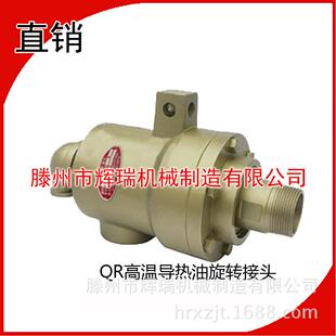 QRS20 65高温导热油喷绒布无纺布化纤行业旋转接头