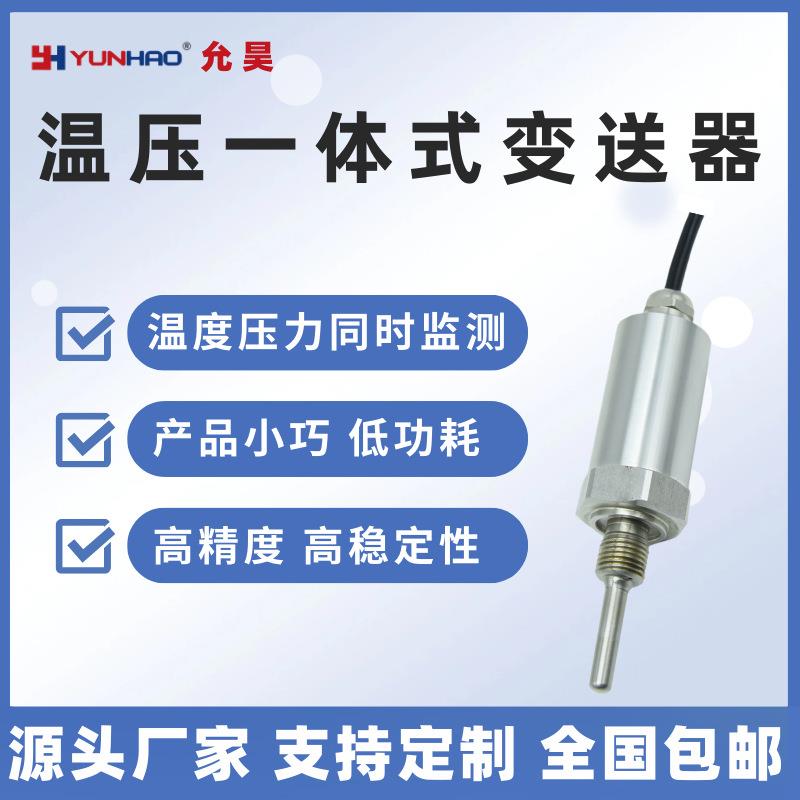 PTT2331温压一体化变送器传感器0-10V5V电压PT100格兰防水R1/4