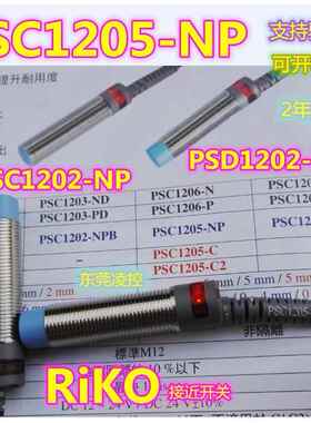 PSD1202-N【全新原装品质】90度 RiKO接近开关PSD1202-NP