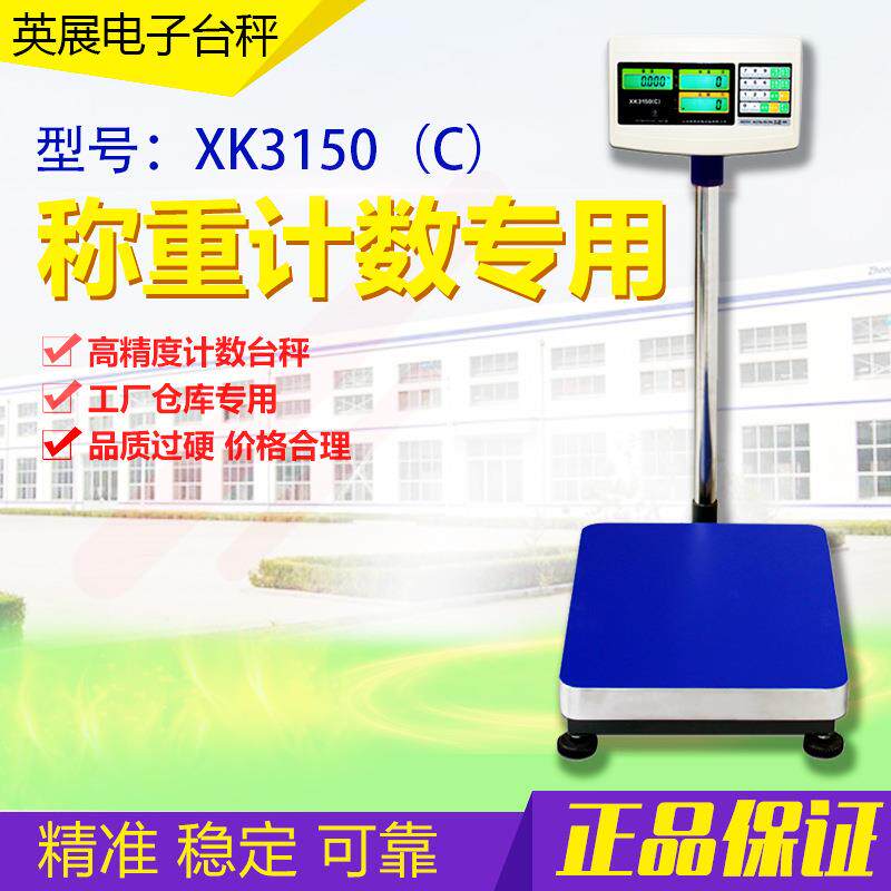 上海英展XK150C电子秤计数计重台称150kg/00kg工业高精度