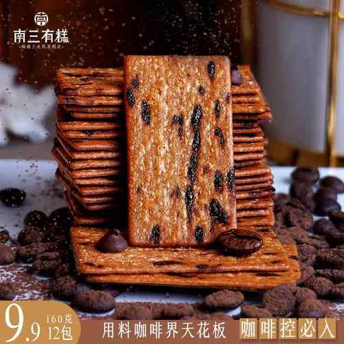 南三有糕岩烧咖啡黑巧克力饼干苦美式意式焦糖解馋办公室休闲零食