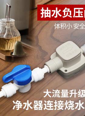 净水器接茶台烧水壶自动上水负压阀大流量减压阀2分负压抽水阀