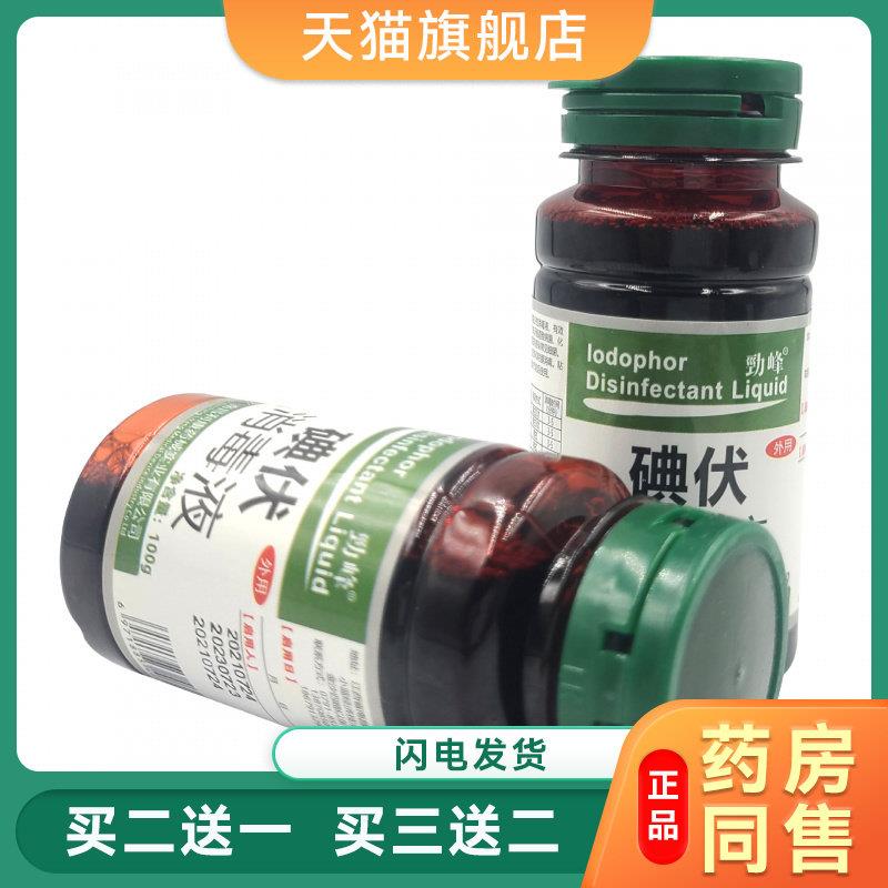 劲峰碘伏消毒液翻盖消毒液小瓶碘伏消毒液皮肤消毒液皮肤护理3180