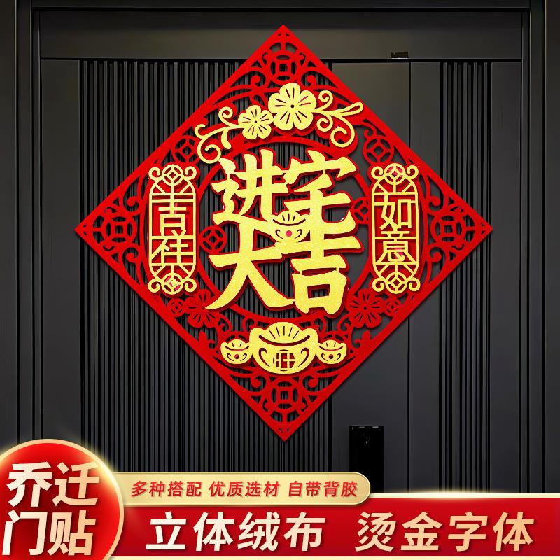 2024年龙年立体福字门贴乔迁之喜装饰入户大门植绒布墙贴福字窗花