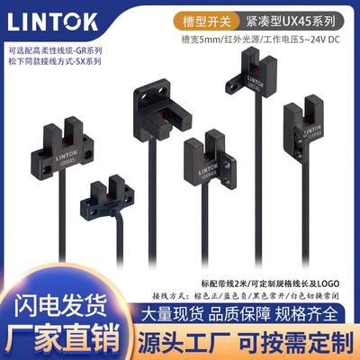 LINTOK UXY45-SX光电开关 红外线槽型限位光电传感器 自动化设备
