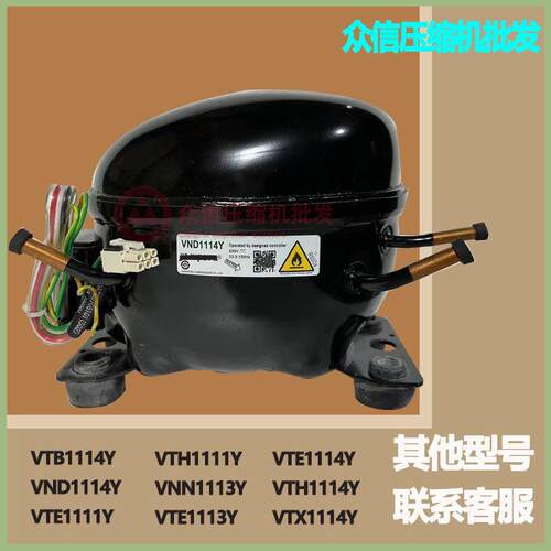 原装VTE1113Y VTD1116Y VTB1114Y VND1114Y VTG1114Y/1113Y压缩机