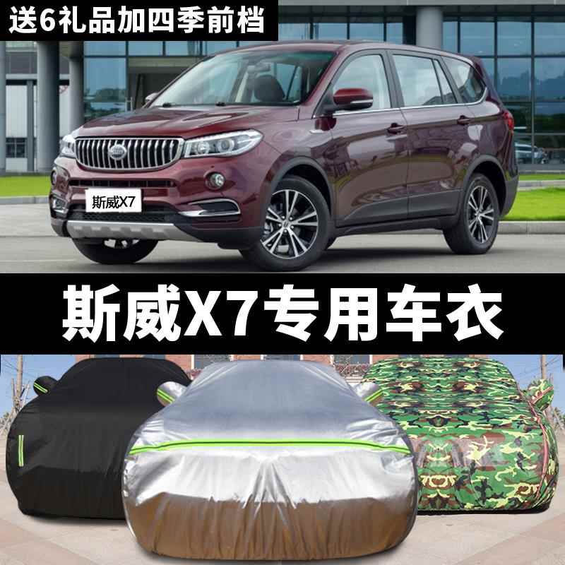 斯威X7专用车衣车罩加厚X3防晒防雨隔热防雪防霜SUV越野汽车外套