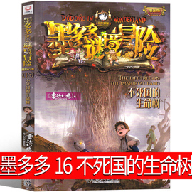 墨多多谜境冒险16不死国的生命树阳光版墨多多之历险记文字版墨多多秘境冒险解密卡探险记的查里书小说原版九世全套9査全套