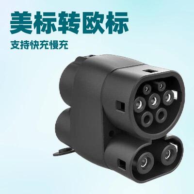 CCS1转CCS2交直流一体汽车快充转接头250A转换器美规转欧规车充电