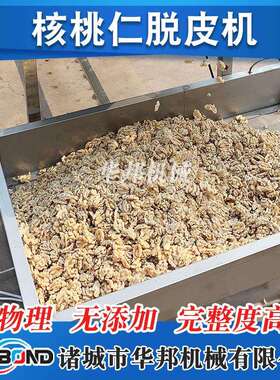核桃怎么去皮 华邦肉核桃仁去皮机去 纯物理皮效找XPZ率高 不伤果
