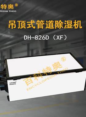 别墅除湿机DH-826D（XF）新风净化型管道除湿机家庭用吊顶除湿器