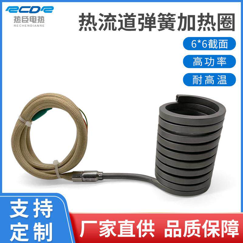 热流道弹簧加热圈6*6高功率耐高温注塑机射嘴非标发热圈220V