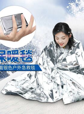 户外急救毯应急救生毯加大生存防寒野外求生装备厚保温毯防失爬山